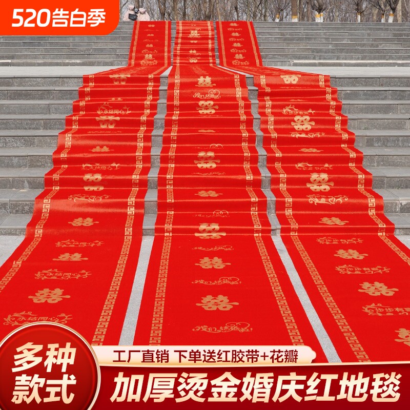 结婚红地毯一次性用婚礼婚庆场景布置喜字红色大加厚楼梯客厅卧室