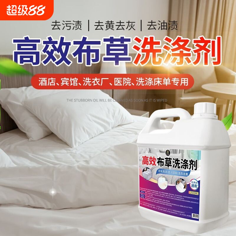 去污去黄宾馆酒店布草冷水洗涤剂长床单被罩毛巾漂白专用洗衣去渍