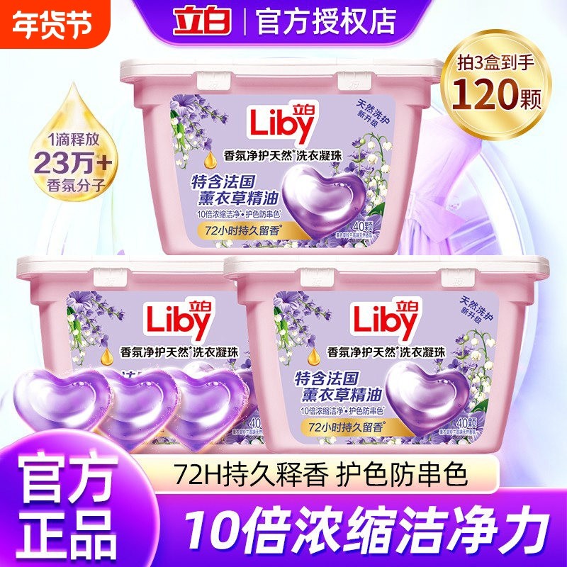 立白香氛净护天然洗衣凝珠40颗持久留香防串薰衣草留香珠浓缩精油