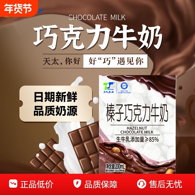 天太榛子巧克力牛奶200ml*20盒整箱批发 儿童学生营养可可牛奶,咖啡/麦片/冲饮,调制乳（风味奶）,淘宝优惠券,粉丝福利购,淘宝优惠卷