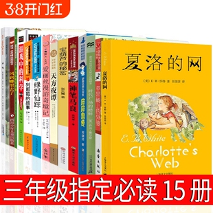 三年级必读15册夏洛的网皮皮鲁传爱丽丝漫游奇境记绿野仙踪时代广场的蟋蟀游戏中的科学普雷斯1999年6月29日犟龟绘本天方夜谭