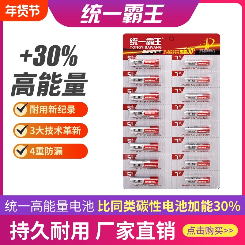 统一霸王电池7号5号碳性高容量遥控电池空调电视闹钟手表五号儿童玩