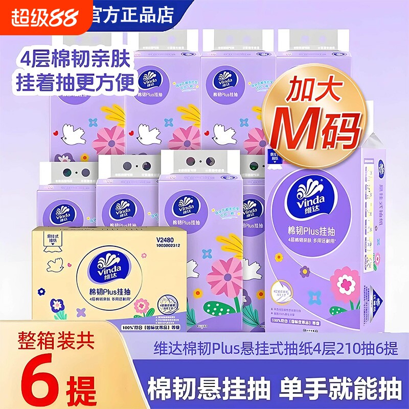 挂抽维达M码悬挂式抽纸6提大包卫生纸巾擦手卫生纸厕纸家用棉韧图片