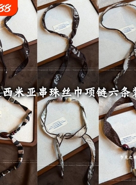 波西米亚风咖色腰果串珠丝巾项链女小众设计高级感毛衣链挂脖配饰