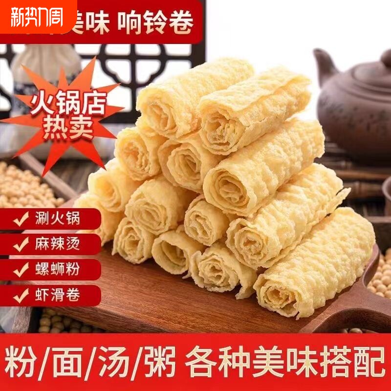 响铃卷油炸腐竹虾滑豆皮干货三秒铃铃卷腐皮卷火锅螺蛳粉食材商用