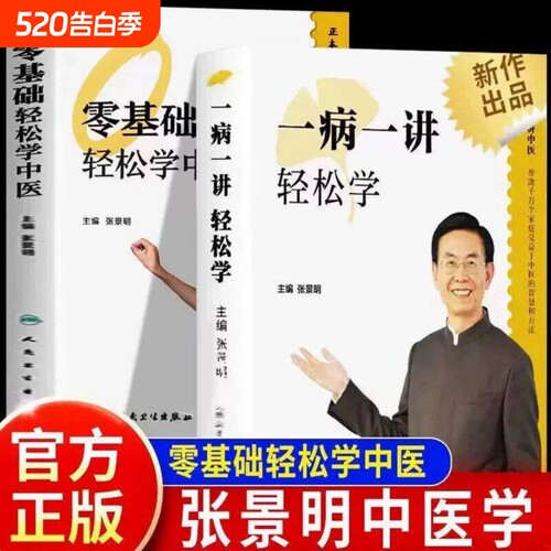 一病一讲轻松学+零基础轻松学中医张景明 正版100讲轻松掌握90种常见病指南30年临床病案精华帮助千万个家庭的中医智慧书籍验方选
