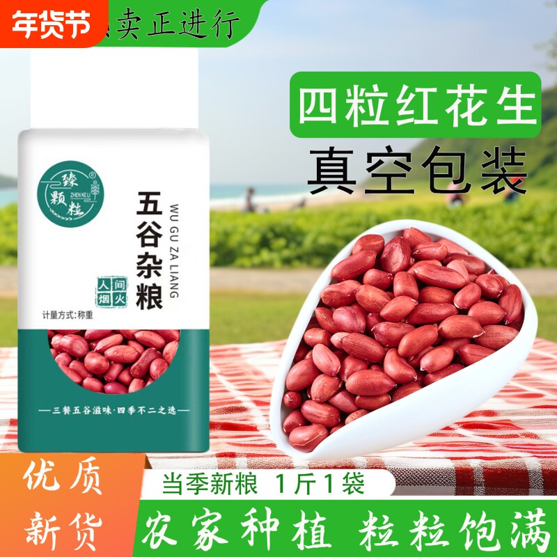 红衣生花生米官方旗舰店红皮花生四粒红花生仁农家特产花生新货