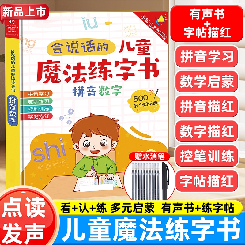 会说话的魔法练字贴有声书儿童拼音识字点读发声启蒙早教机学习机