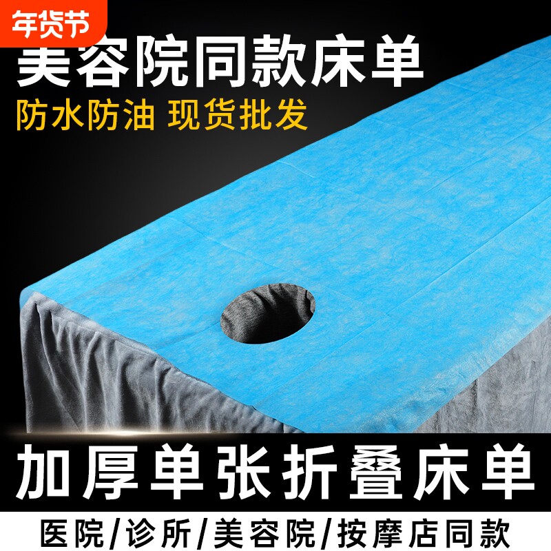 一次性床单美容院加厚无纺布防水防油美容床按摩带洞垫单医用床垫