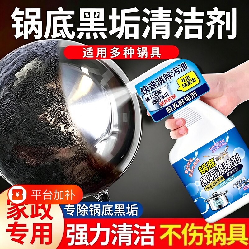 锅底黑垢清洁剂强力去污除垢除黑焦去重油污烧焦不锈钢铁锅具清洗