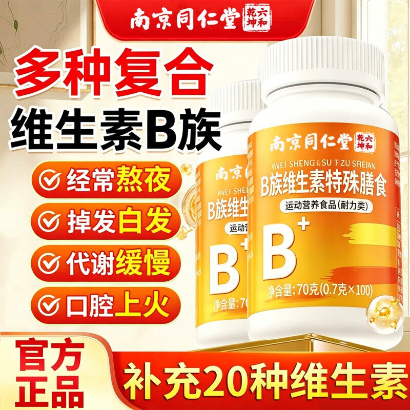 多种多维复合维生素b族片b12复合片男士专用女士正品官方旗舰店