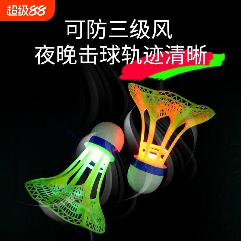 发光羽毛球户外学生活动高弹力塑料胶课外运动不烂夜光高弹力抗风