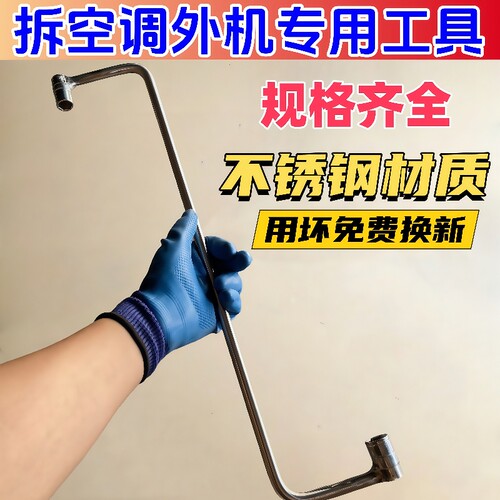 拆空调外机专用工具拆空调神器