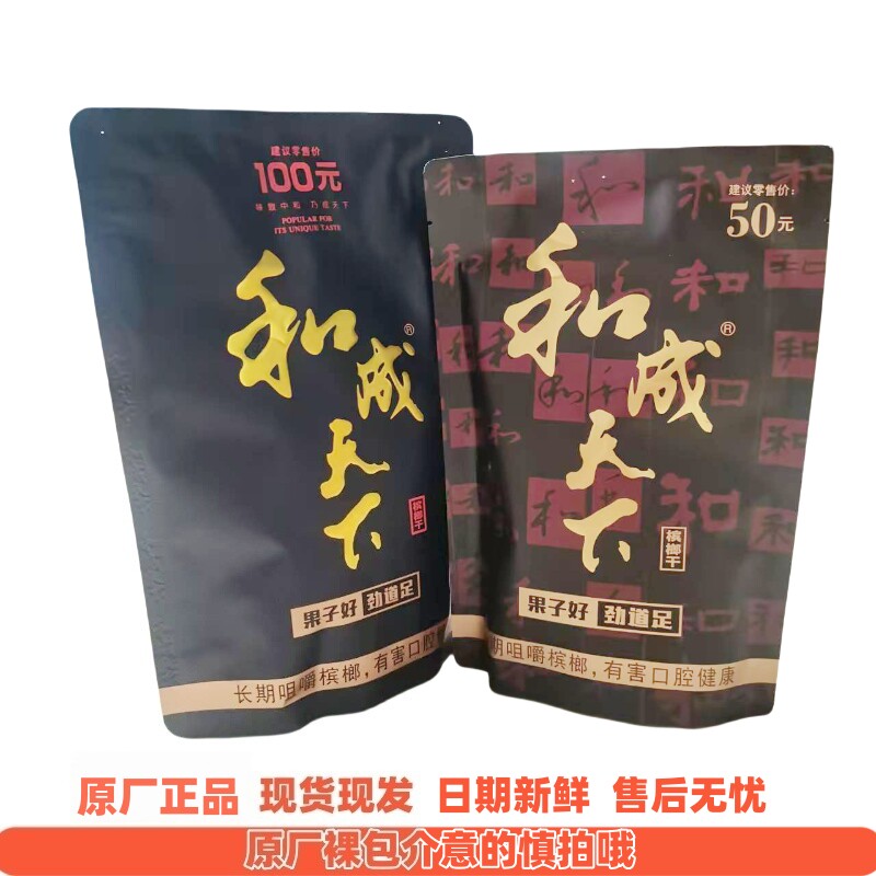 和成天下槟榔干100元/50元槟榔青果海纳百川高端槟榔湖南特产