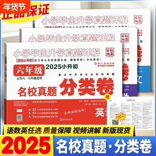 2025名校真题分类卷百校联盟小学毕业升学考试真题详解语文数学英语小升初真题卷四五六年级重点中学招生分班真题必刷题