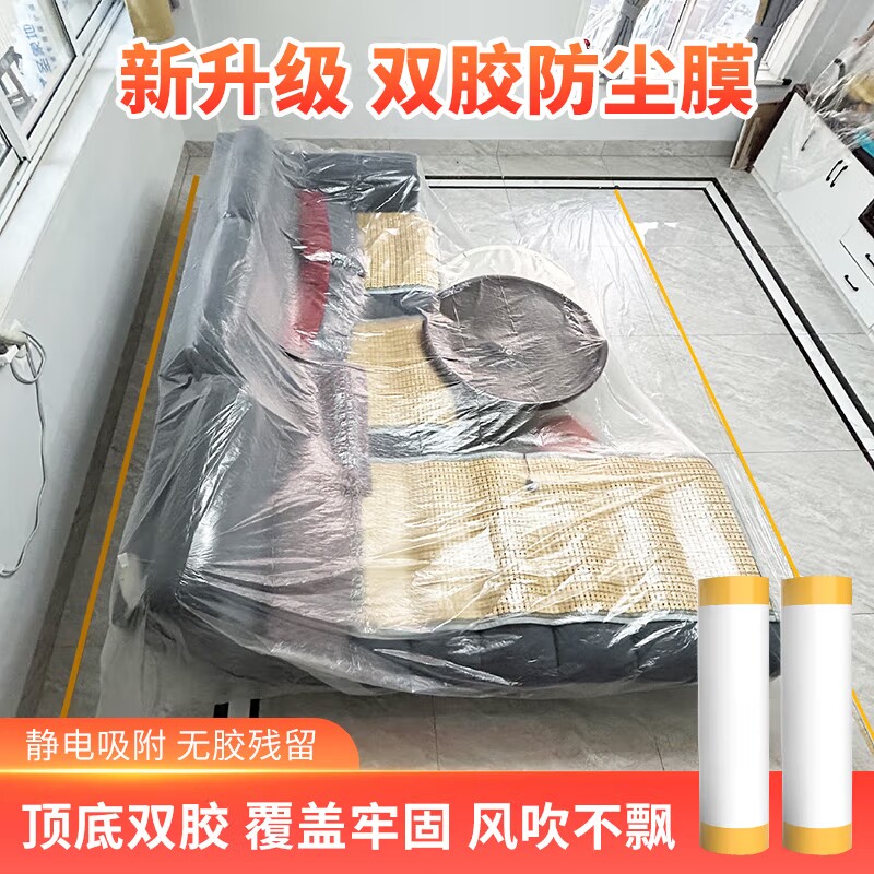 双胶防尘膜家用防尘罩家具沙发盖布宿舍遮盖防灰尘装修保护膜塑料