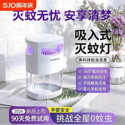 2026新款灭蚊灯家用室内婴儿孕妇灭蝇灯自动驱蚊神器效强物理母婴