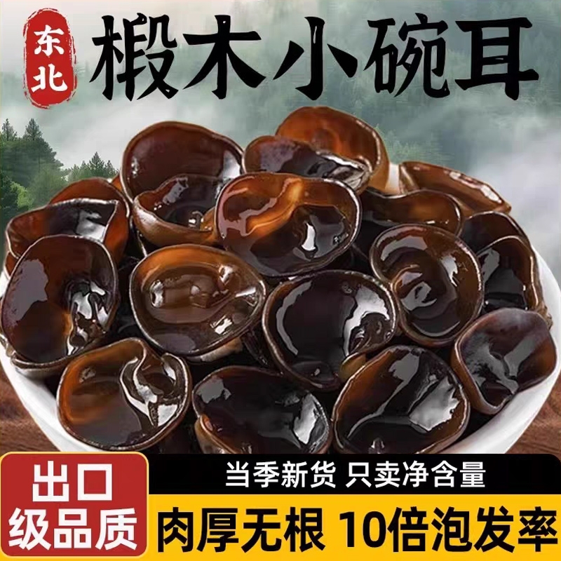 东北黑木耳干货特级正宗小碗耳