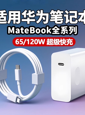 适用华为MateBookD14充电器头matebookXs/E/13/15/16/XPro/D15/65W笔记本se超级快充电脑数据线插头2025闪充