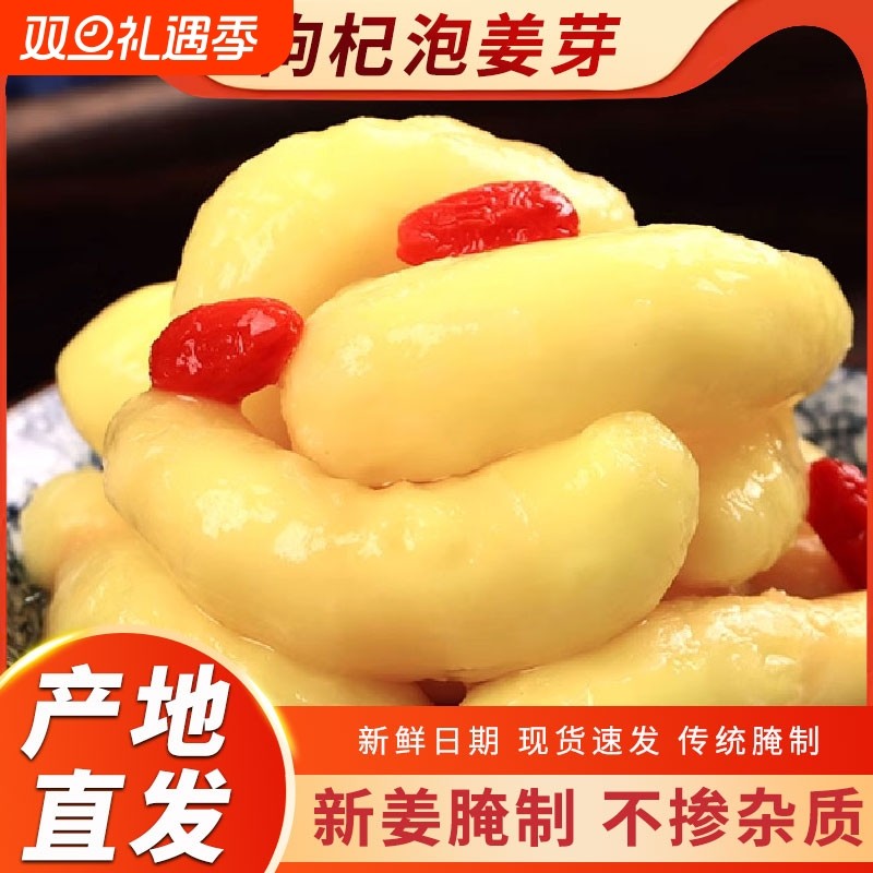 老坛淄博枸杞即食泡姜芽嫩姜醋泡生姜腌制泡菜下饭菜姜片罐装山东