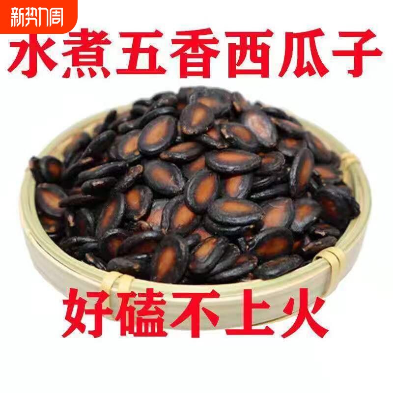 5斤批发价五香湿西瓜子湿瓜子新货水煮酱焖黑瓜子零食袋装1斤-5斤