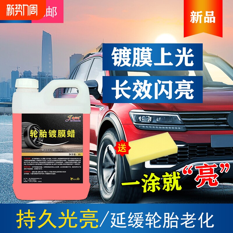 汽车轮胎蜡光亮剂车胎油轮胎宝上光保养腊防老化清洗养护增黑耐久