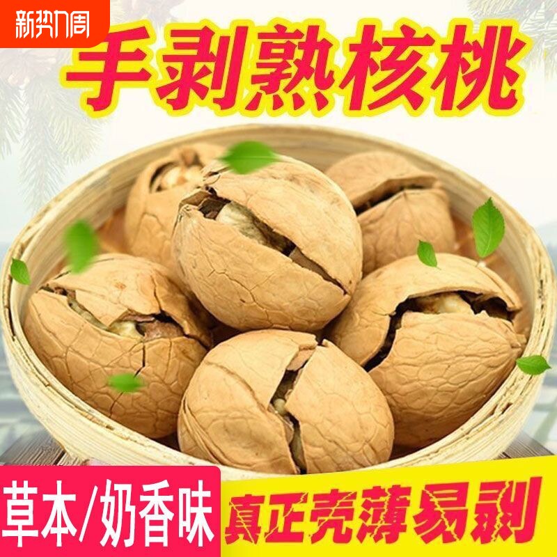 新疆烤核桃草本味奶香味薄皮核桃坚果零食特产袋装500g手剥年货节