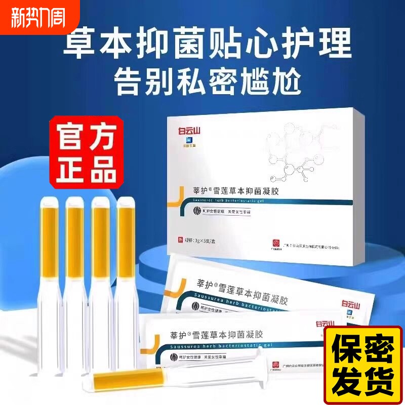 广药白云山雪莲苦参女性用抑菌凝胶痒私处保养护理正品紧致收缩