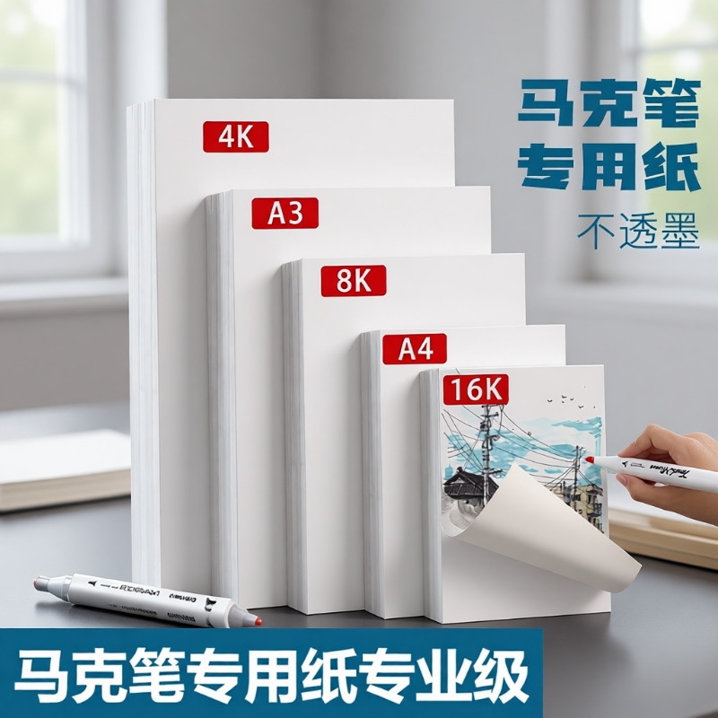 足克120g马克纸不透墨专业级