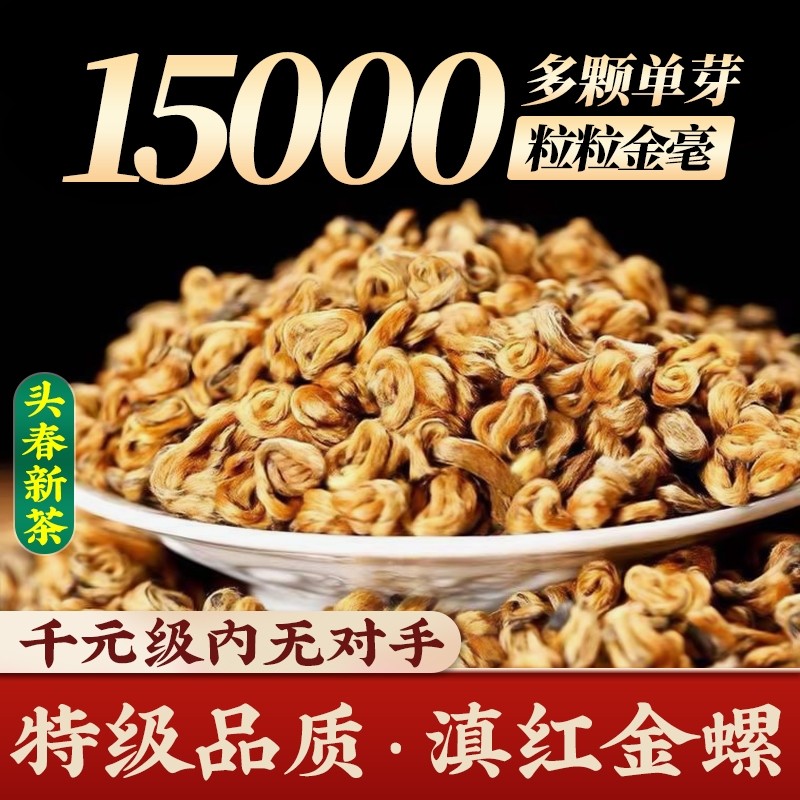 2025年新茶滇红黄金螺茶叶云南凤庆古树红茶正宗特级蜜香滇红茶,茶,滇红,淘宝优惠券,粉丝福利购,淘宝优惠卷
