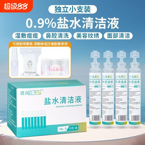0.9%氯化钠盐水清洗液洗鼻漱口敷脸湿敷痘痘次抛15ml小支装