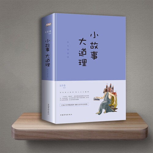 【正版速发】小故事大道理 汇集古今中外精彩故事凝聚人类千年生存智慧小故事大启示小故事大智慧心灵鸡汤人生哲理枕边书