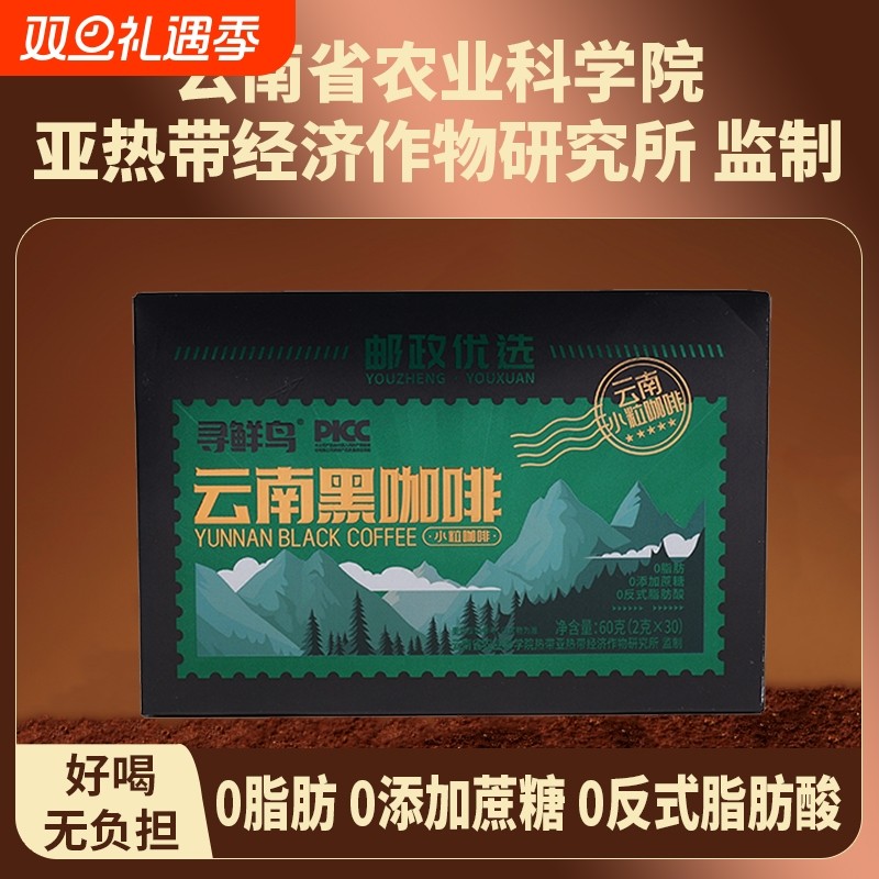 【邮政优选】寻鲜鸟云南黑咖啡阿拉比卡高山小粒醇厚黑咖啡冲调浓