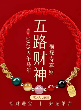 2026本命年红手绳五路财神红色编织绳太符手绳属马手链护身符礼物