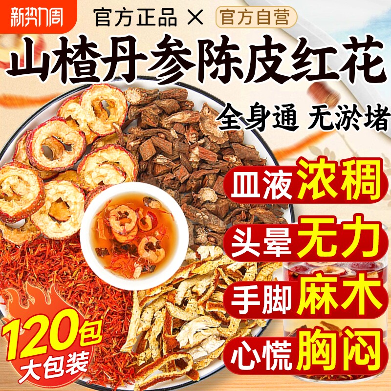 山楂丹参陈皮组合茶红花中药材正品官方旗舰店泡水喝的功效与作用