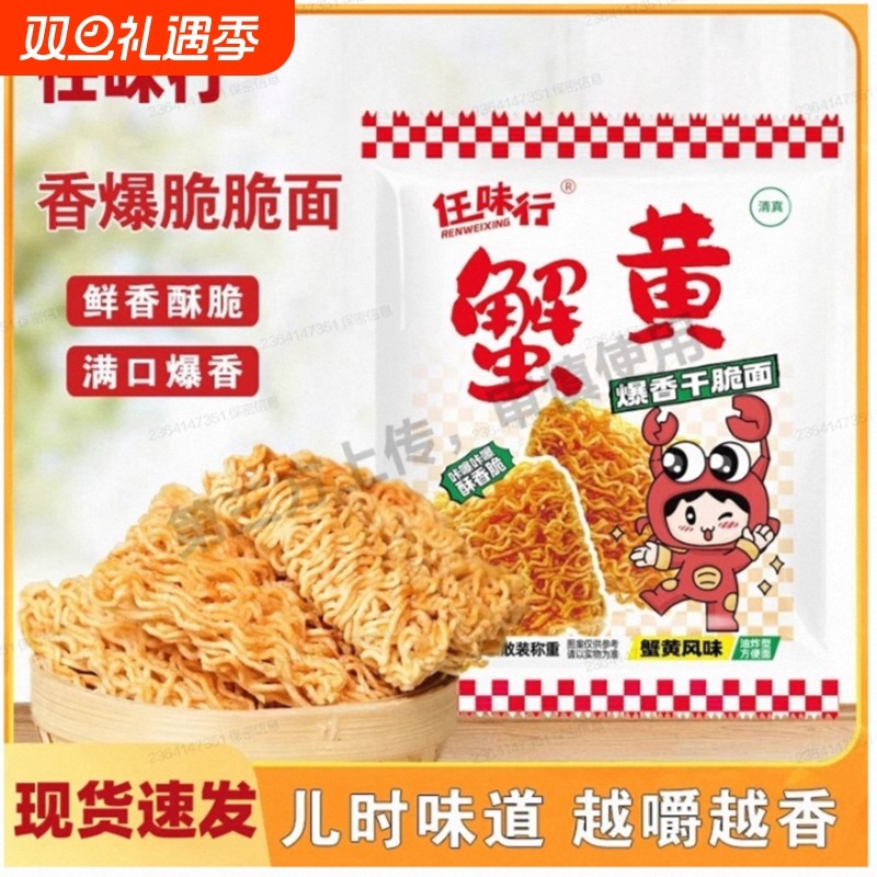 九洲五味蟹黄面干吃面干脆面清真方便面夜宵小吃解馋怀旧小零食