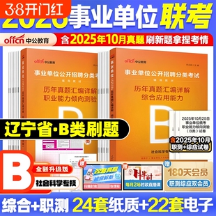 中公2026年辽宁事业编b类辽宁省事业单位考试用书教材历年真题试卷题库社会科学专技类B类职业能力倾向测验综合应用能力编制2026