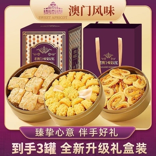 老澳门手信礼盒特产伴手礼黄油曲奇饼干蝴蝶酥零食饼干送礼千层酥