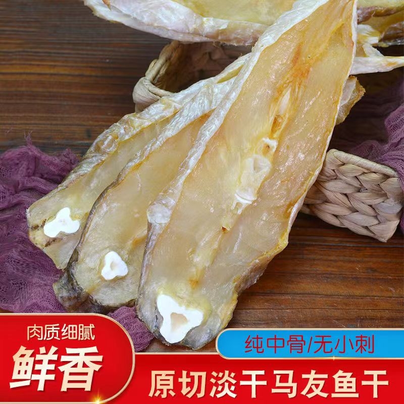 马友鱼干500g中段无细刺咸鱼干新鲜风干海鱼干海鲜干货马友鱼片