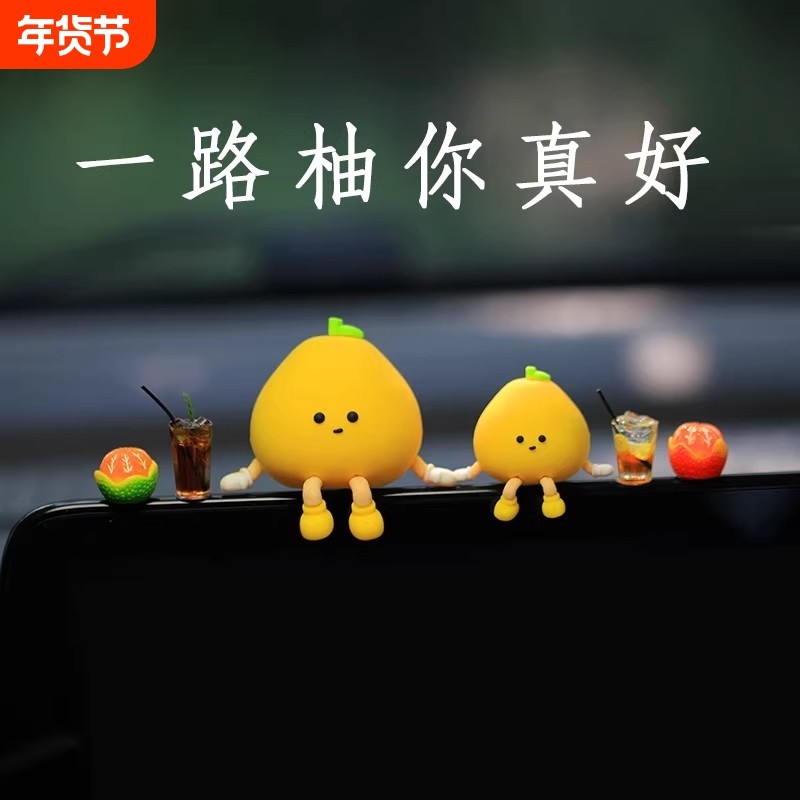 2026新款可爱小柚子创意网红汽车摆件车载车内车上屏幕趴趴装饰品,汽车用品/电子/清洗/改装,摆件,淘宝优惠券,粉丝福利购,淘宝优惠卷