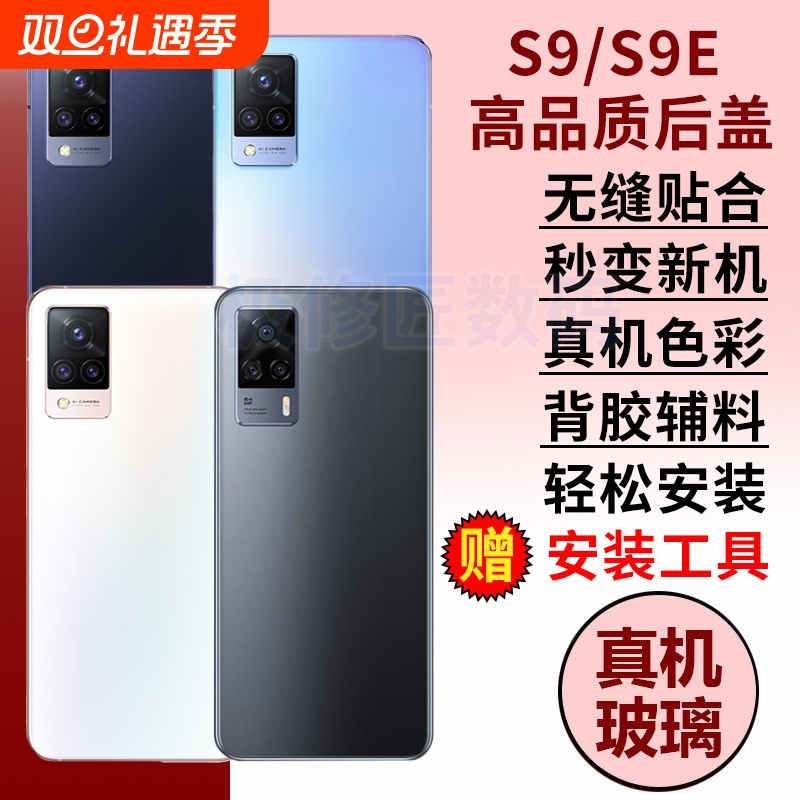 适用于VIVO S9后盖玻璃手机后壳S9E电池后盖后屏外壳维修替换无标背壳