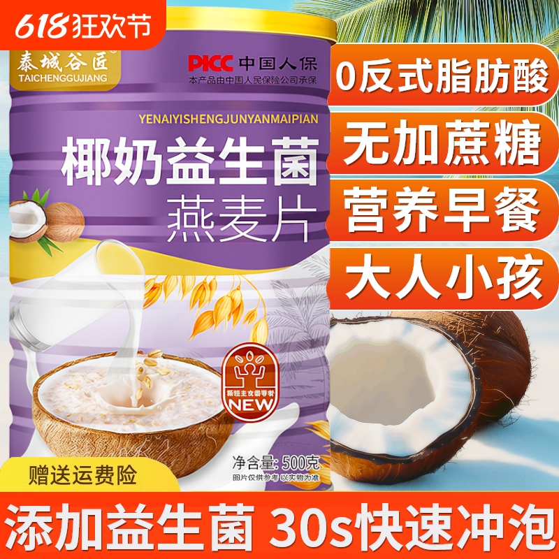 椰奶益生菌燕麦片冲泡即食代餐营养早餐大人小孩正品官方旗舰店
