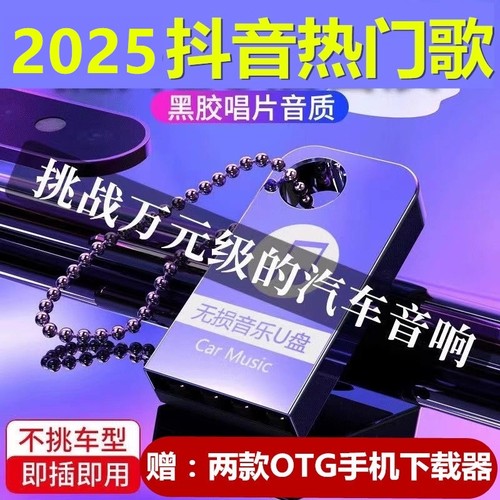 2024车载U盘音乐U盘即插即用