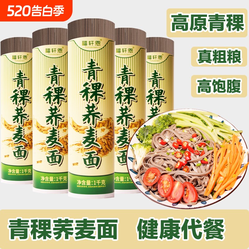 荞麦面青稞荞麦面糖人主食粗粮无糖精青稞面苦荞面代餐挂面