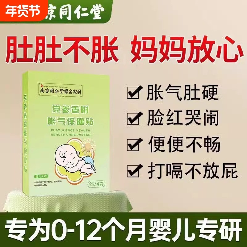 南京同仁堂党参胀气贴婴幼儿防胀气肠绞痛神器新生儿排气消食贴,婴童用品,其它婴童用品,淘宝优惠券,粉丝福利购,淘宝优惠卷