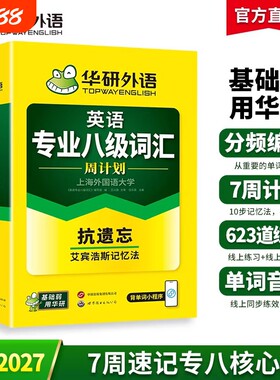 华研外语专八词汇周计划备考2027