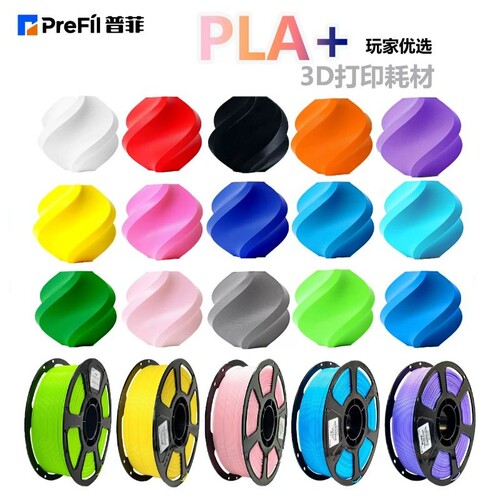 PreFil普菲PLA+3D打印耗材单色外观韧性提升高亮光 打印材料1KG