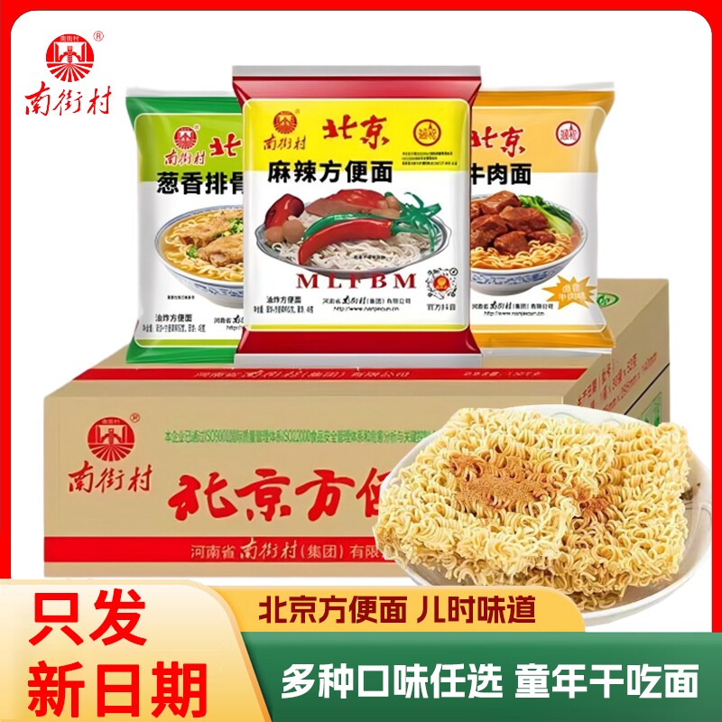 南街村老北京方便面整箱麻辣牛肉袋装泡面速食特产怀旧干吃夜宵