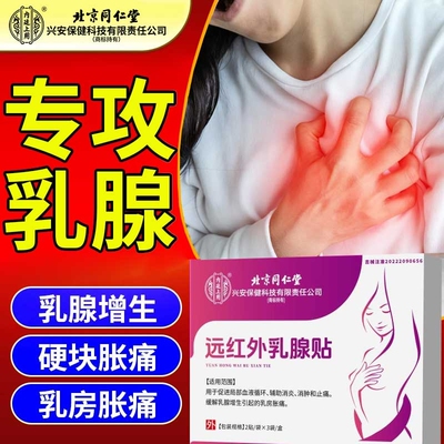 远红外乳腺增生结节散结贴疏通硬块囊肿贴乳房炎胀痛纤维瘤溢液贴