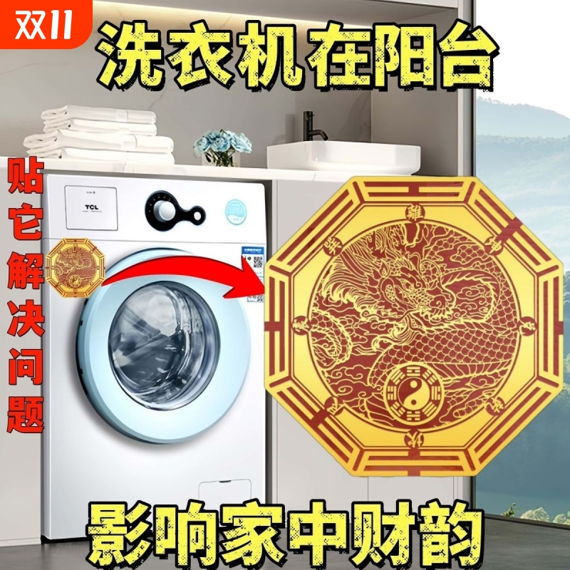 专解洗衣机阳台所西南东南青龙五行提高女主运势人财两旺贴纸隐形